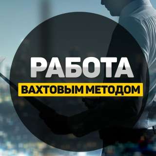 Вахта на Склад и Производство Москва и МО