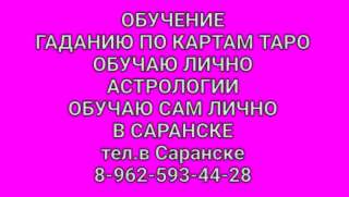 Обучу гаданию на картах таро.Обучу Астрологии лично, в Саранске.