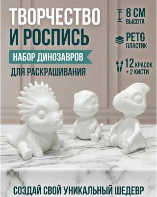 Набор для творчества Дино 3
