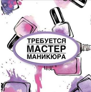 Мастер Маникюра
