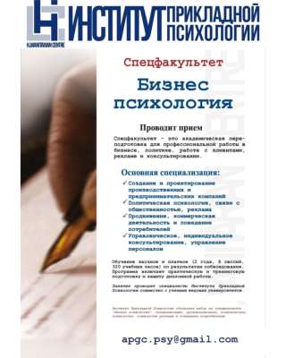 Спецфакультет "Бизнес-психология"