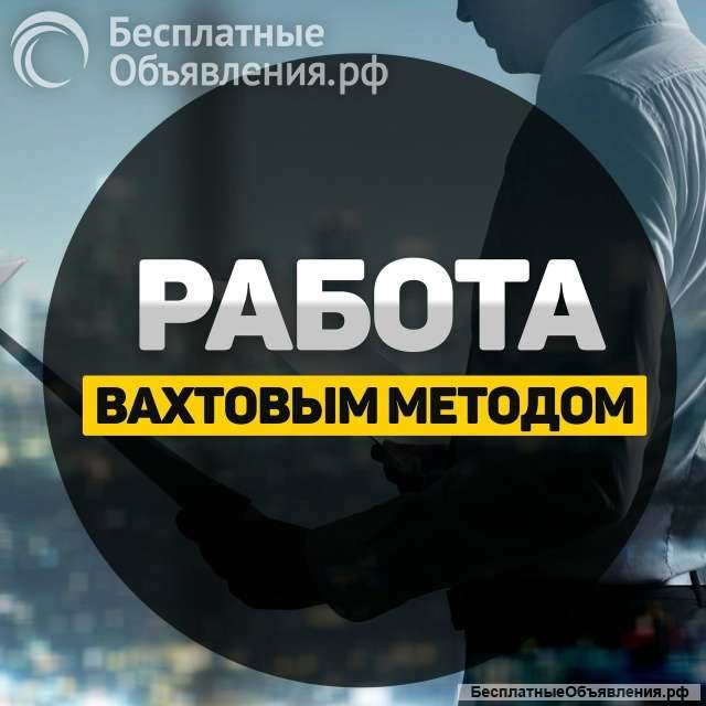 Вахта в Москве и МО