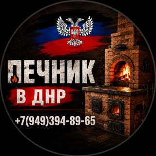 Услуги печника печник в ДНР в Макеевке +7949-394-8-965