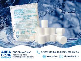 Соль таблетированная АкваСоль для фильтра воды