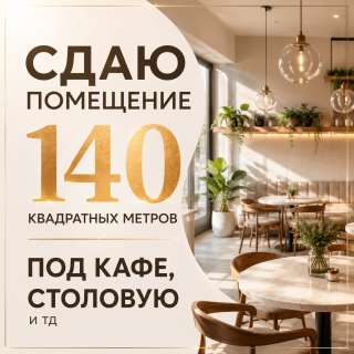 Сдаю помещение 140 м² под кафе, столовую, Абдрахманова 230В / Куренкеева, б/п