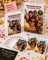 Игральные карты по фото 36 или 54 карты