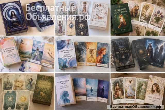 Авторские колоды Таро и Ленорман