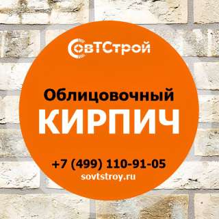 Купить облицовочный кирпич недорого - компания СовТСтрой с доставкой по Москве и МО