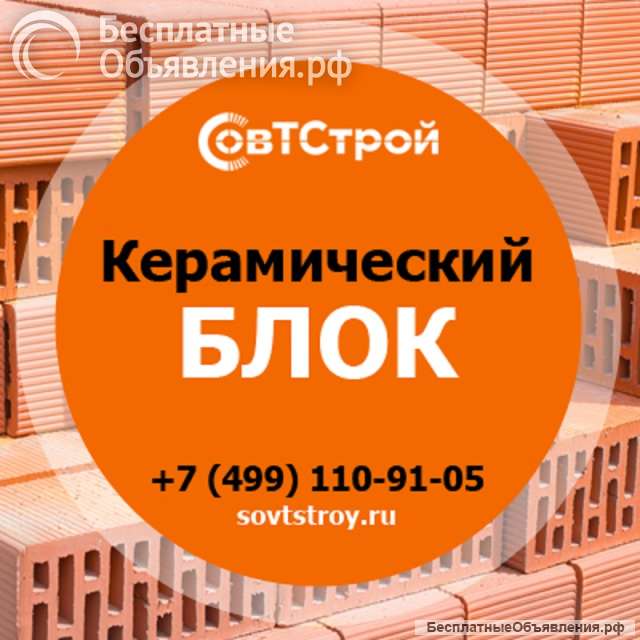 Керамический блок в наличии от компании СовТСтрой в Москве и МО
