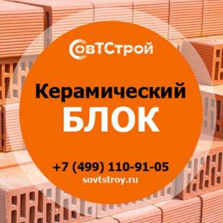 Керамический блок в наличии от компании СовТСтрой в Москве и МО