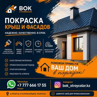 Покраска крыш, фасадов и ремонт кровли в Алматы