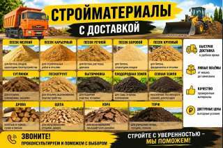 Крупного строительного песка с доставкой