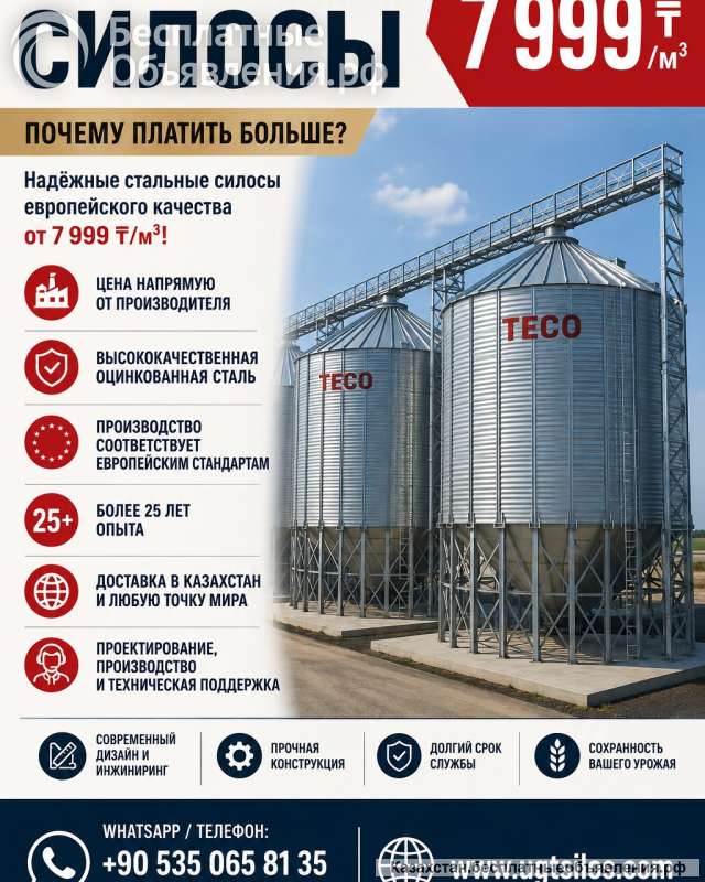 TECO стальные СИЛОСЫ