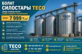 TECO стальные СИЛОСЫ