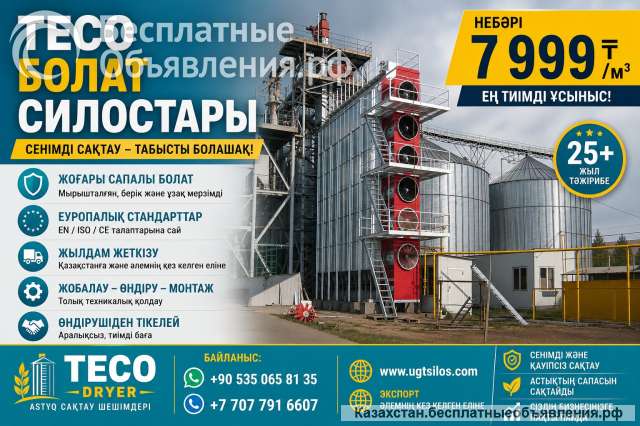 TECO стальные СИЛОСЫ