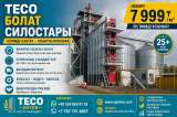 TECO стальные СИЛОСЫ