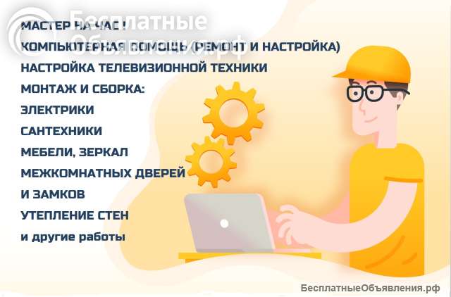 Мастер на час г. Оренбург