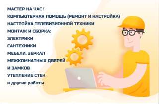 Мастер на час г. Оренбург
