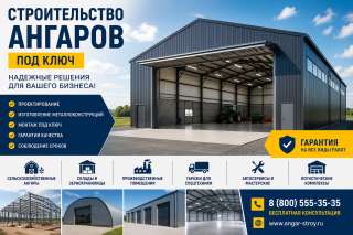 Строительство ангаров под ключ