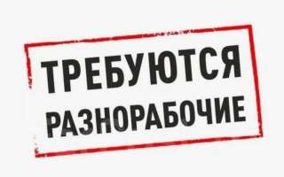 Требуются разнорабочие