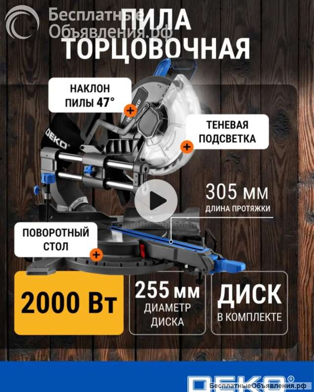 Торцовочная пила Deko