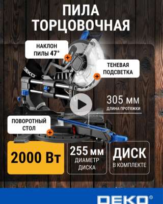 Торцовочная пила Deko