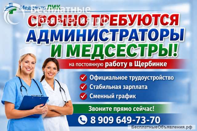 Вакансия: администратора и медициской сестры