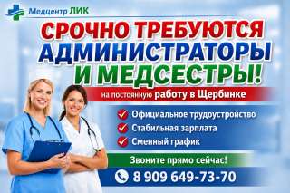 Вакансия: администратора и медициской сестры