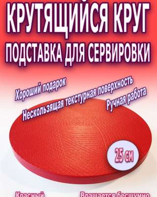 Поворотная подставка d25см для сервировки, цвет красный. Ручная работа
