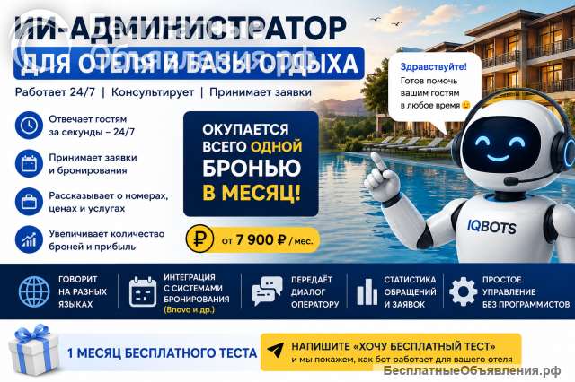 ИИ-администратор для отеля и базы отдыха | Бот окупается с одной брони