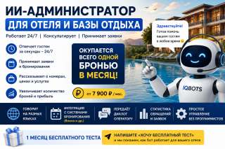 ИИ-администратор для отеля и базы отдыха | Бот окупается с одной брони