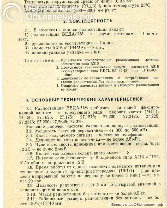Радиостанция "Веда - ЧМ"