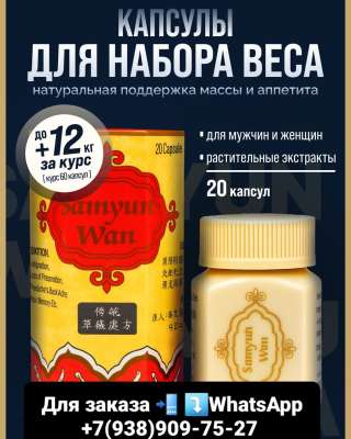 Капсулы Самюн ван для набора веса Samyun Wan для набора веса