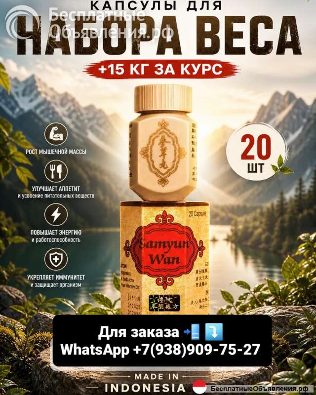 Капсулы Самюн ван для набора веса Samyun Wan для набора веса