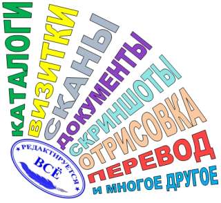 Обработка различной документации (производственная, служебная и др.)