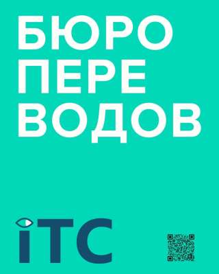 «Бюро переводов "ITC"