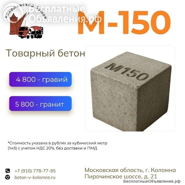Товарный бетон М150
