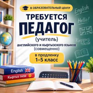 В ОЦ требуется педагог (учитель) английского и кыргызского языков