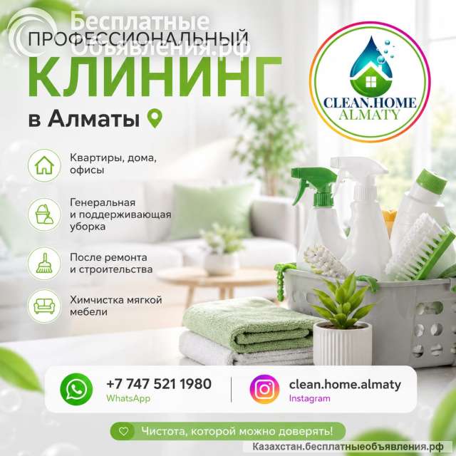 Профессиональный клининг в Алматы