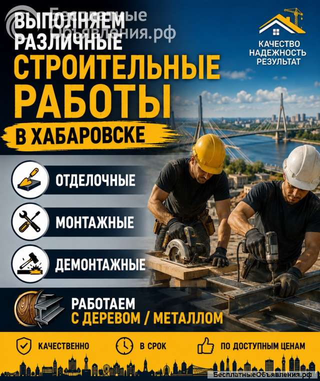 Строительные работы