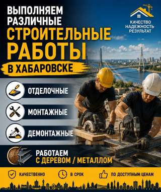 Строительные работы