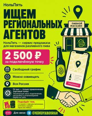 Региональный агент по подключению пивных магазинов