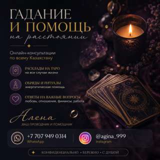 Онлайн-гадание и помощь в сложных жизненных ситуациях по всему Казахстану