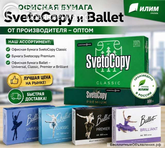 Офисная бумага Svetocopy и Ballet от производителя - оптом