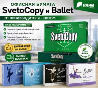 Офисная бумага Svetocopy и Ballet от производителя - оптом