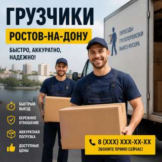 Грузчики Ростов-на-дону