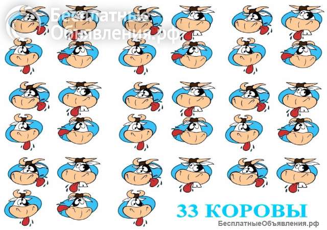 Игра "33 КОРОВЫ" для детей и взрослых