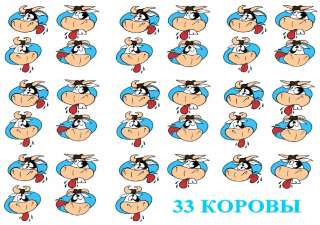 Игра "33 КОРОВЫ" для детей и взрослых