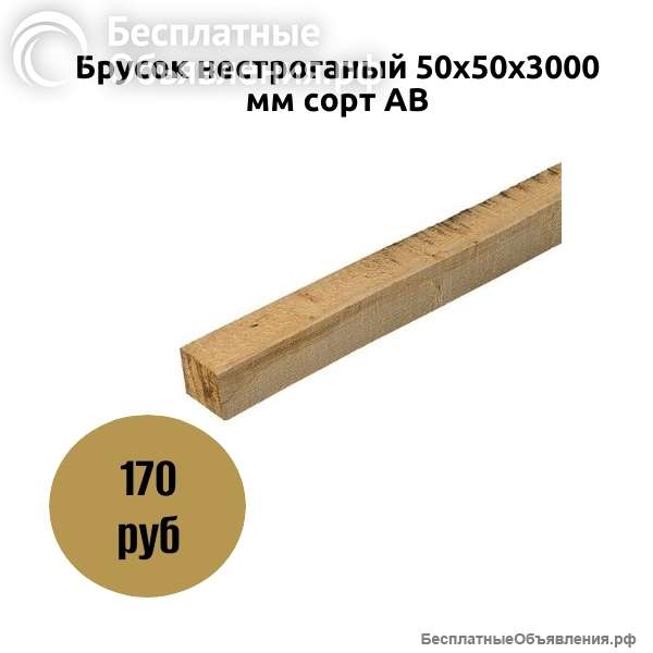 Брусок нестроганый 50х50х3000 мм сорт АВ