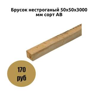Брусок нестроганый 50х50х3000 мм сорт АВ